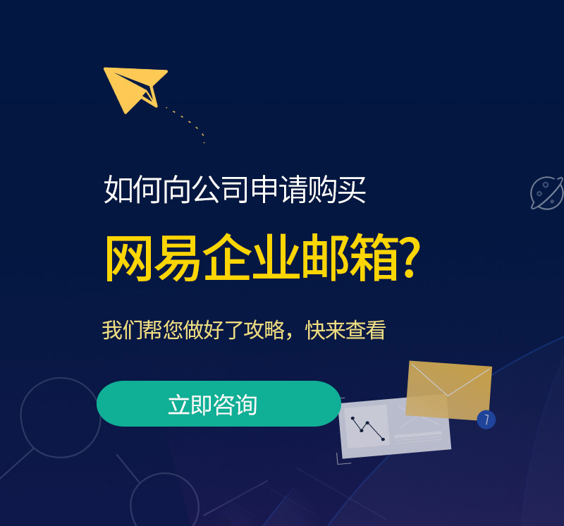 静海网易企业邮箱