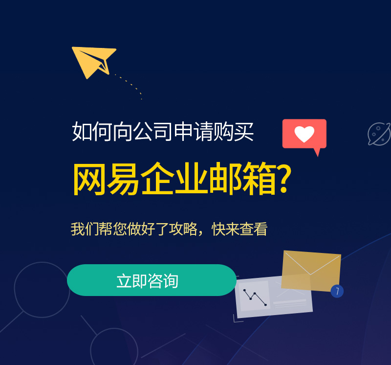 静海网易企业邮箱